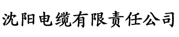 榴莲视频最黄最色电缆厂logo